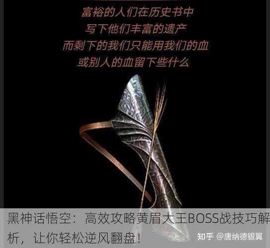 黑神话悟空：高效攻略黄眉大王BOSS战技巧解析，让你轻松逆风翻盘！