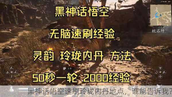黑神话悟空速刷玲珑内丹地点，谁能告诉我？
