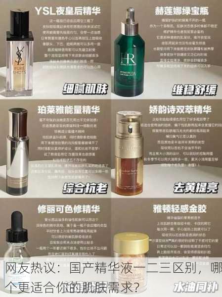 网友热议：国产精华液一二三区别，哪个更适合你的肌肤需求？