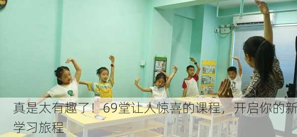 真是太有趣了！69堂让人惊喜的课程，开启你的新学习旅程