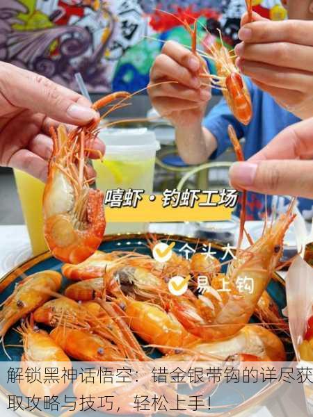 解锁黑神话悟空：错金银带钩的详尽获取攻略与技巧，轻松上手！