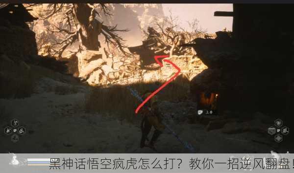 黑神话悟空疯虎怎么打？教你一招逆风翻盘！
