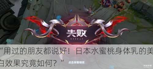“用过的朋友都说好！日本水蜜桃身体乳的美白效果究竟如何？”