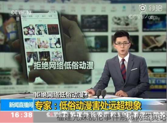 福建兄妹乱伦事件刷爆网络舆论