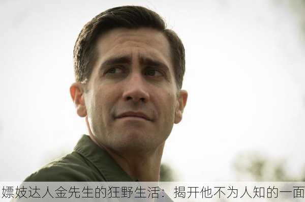嫖妓达人金先生的狂野生活：揭开他不为人知的一面