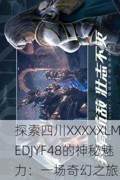 探索四川XXXXXLMEDJYF48的神秘魅力：一场奇幻之旅