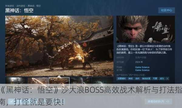 《黑神话：悟空》沙大浪BOSS高效战术解析与打法指南，打怪就是要快！