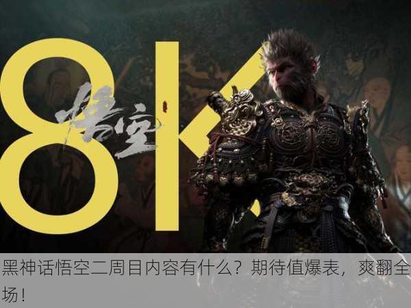 黑神话悟空二周目内容有什么？期待值爆表，爽翻全场！