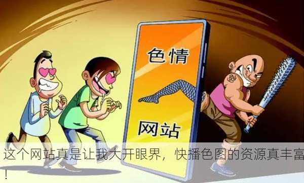 这个网站真是让我大开眼界，快播色图的资源真丰富！