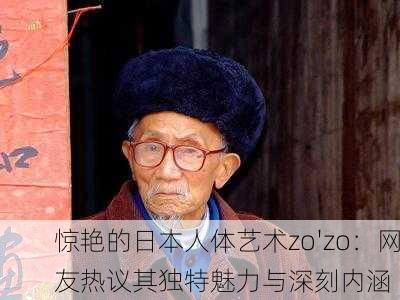 惊艳的日本人体艺术zo'zo：网友热议其独特魅力与深刻内涵