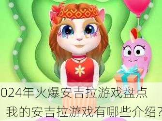 2024年火爆安吉拉游戏盘点：我的安吉拉游戏有哪些介绍？