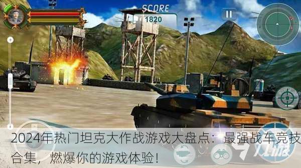 2024年热门坦克大作战游戏大盘点：最强战车竞技合集，燃爆你的游戏体验！