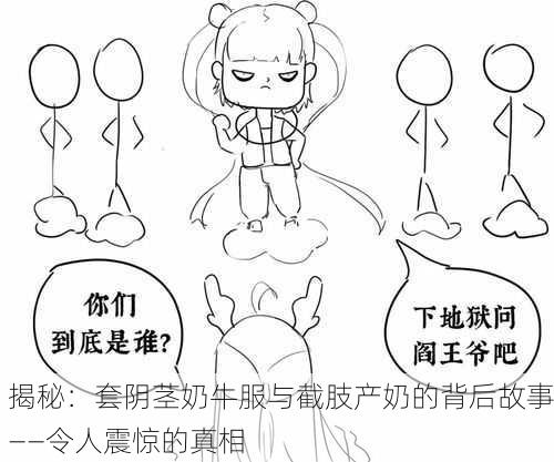 揭秘：套阴茎奶牛服与截肢产奶的背后故事——令人震惊的真相