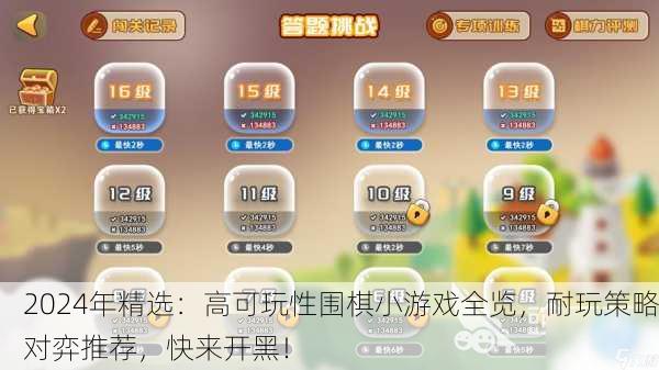 2024年精选：高可玩性围棋小游戏全览，耐玩策略对弈推荐，快来开黑！