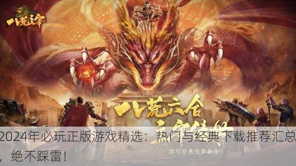 2024年必玩正版游戏精选：热门与经典下载推荐汇总，绝不踩雷！