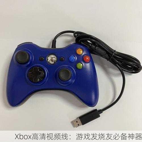 Xbox高清视频线：游戏发烧友必备神器