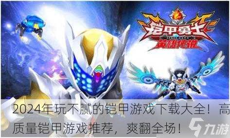 2024年玩不腻的铠甲游戏下载大全！高质量铠甲游戏推荐，爽翻全场！