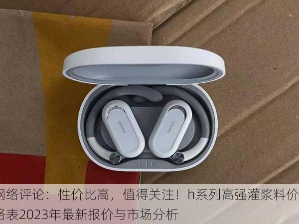 网络评论：性价比高，值得关注！h系列高强灌浆料价格表2023年最新报价与市场分析