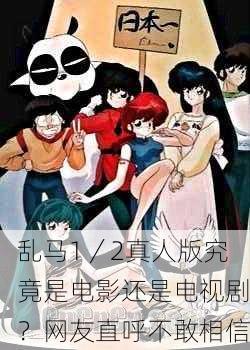 乱马1／2真人版究竟是电影还是电视剧？网友直呼不敢相信