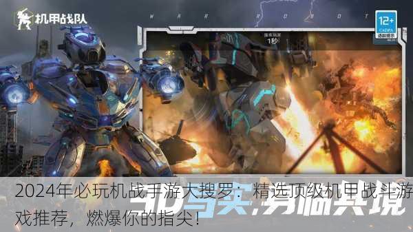 2024年必玩机战手游大搜罗：精选顶级机甲战斗游戏推荐，燃爆你的指尖！