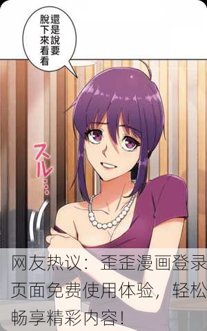 网友热议：歪歪漫画登录页面免费使用体验，轻松畅享精彩内容！