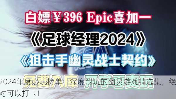 2024年度必玩榜单：深度耐玩的幽灵游戏精选集，绝对可以打卡！