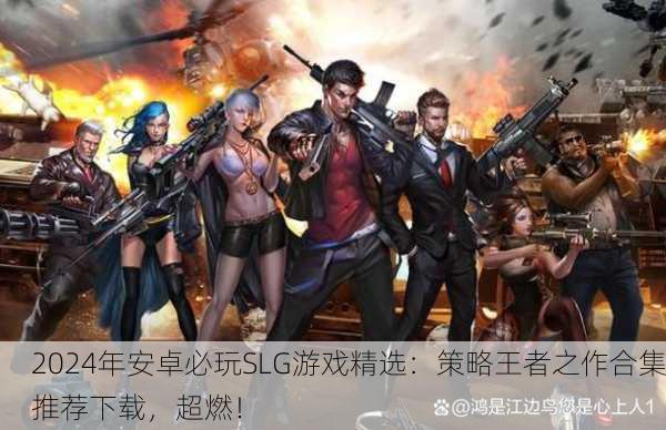 2024年安卓必玩SLG游戏精选：策略王者之作合集推荐下载，超燃！