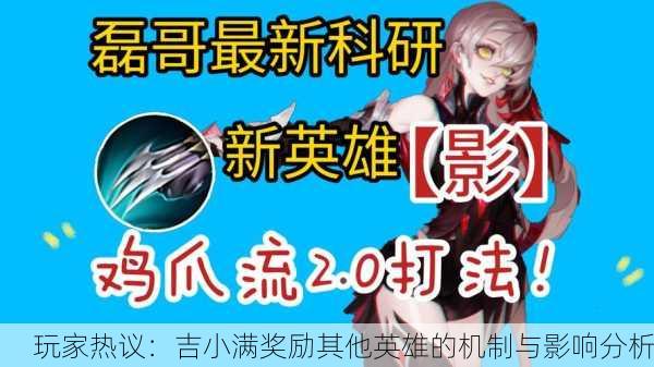 玩家热议：吉小满奖励其他英雄的机制与影响分析