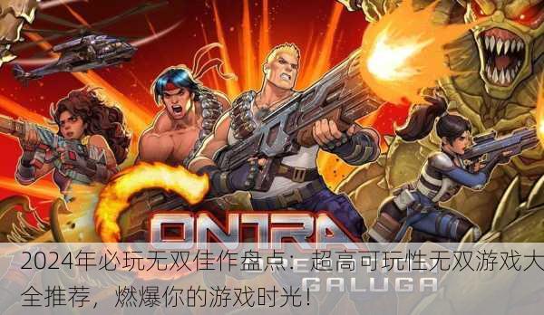 2024年必玩无双佳作盘点：超高可玩性无双游戏大全推荐，燃爆你的游戏时光！