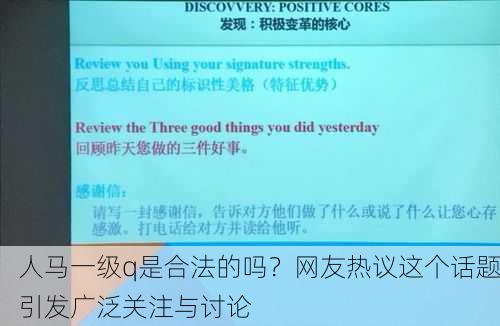 人马一级q是合法的吗？网友热议这个话题引发广泛关注与讨论