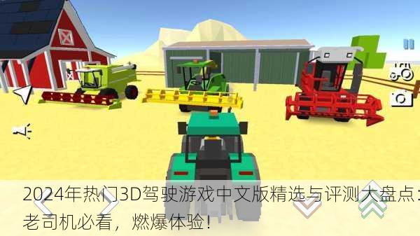 2024年热门3D驾驶游戏中文版精选与评测大盘点：老司机必看，燃爆体验！