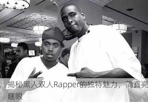 揭秘黑人双人Rapper的独特魅力，简直亮瞎眼