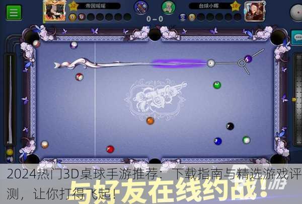2024热门3D桌球手游推荐：下载指南与精选游戏评测，让你打得飞起！
