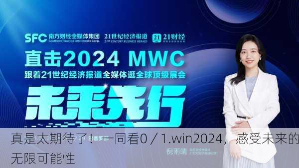 真是太期待了！一同看0／1.win2024，感受未来的无限可能性
