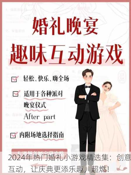 2024年热门婚礼小游戏精选集：创意互动，让庆典更添乐趣，超燃！