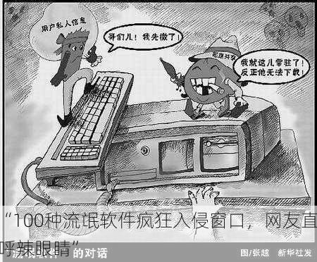“100种流氓软件疯狂入侵窗口，网友直呼辣眼睛”