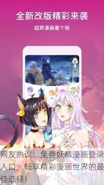 网友热议：免费妖精漫画登录入口，畅享精彩漫画世界的最佳选择！