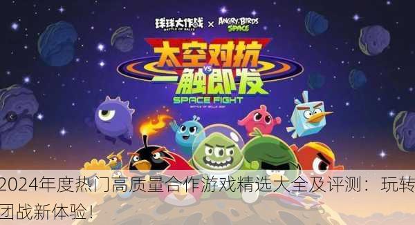 2024年度热门高质量合作游戏精选大全及评测：玩转团战新体验！