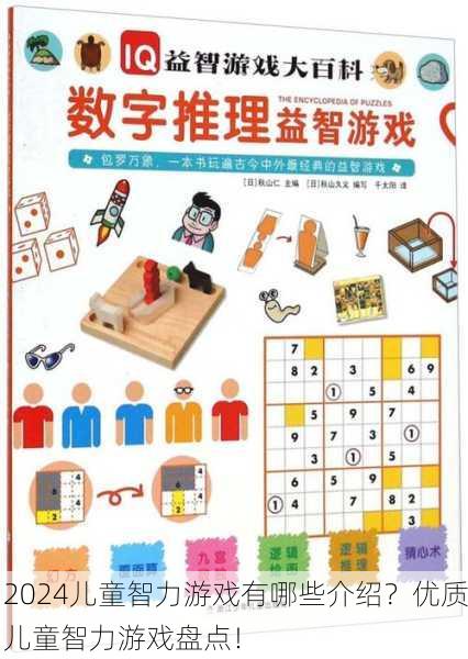 2024儿童智力游戏有哪些介绍？优质儿童智力游戏盘点！