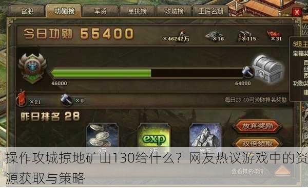 操作攻城掠地矿山130给什么？网友热议游戏中的资源获取与策略