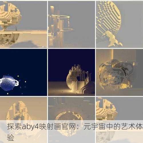 探索aby4映射画官网：元宇宙中的艺术体验