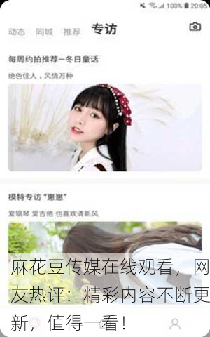 麻花豆传媒在线观看，网友热评：精彩内容不断更新，值得一看！