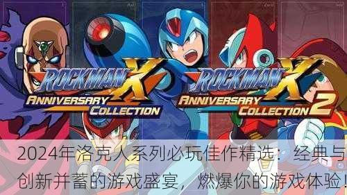 2024年洛克人系列必玩佳作精选：经典与创新并蓄的游戏盛宴，燃爆你的游戏体验！