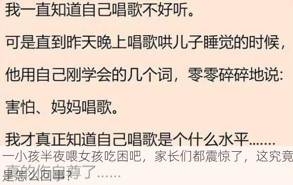 一小孩半夜喂女孩吃困吧，家长们都震惊了，这究竟是怎么回事？