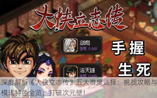 深度解析《大侠立志传》五大难度选择：挑战攻略与模式特色全览，打破次元壁！