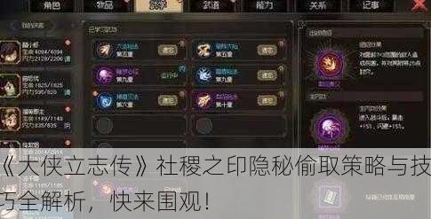 《大侠立志传》社稷之印隐秘偷取策略与技巧全解析，快来围观！