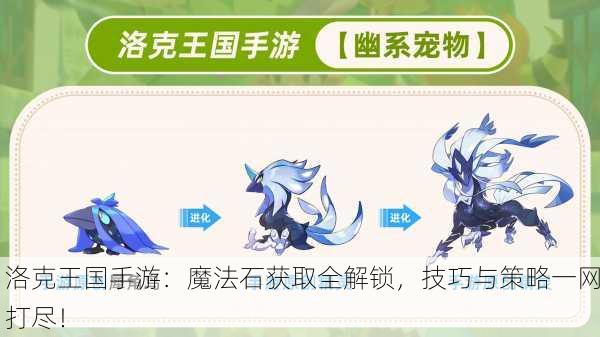 洛克王国手游：魔法石获取全解锁，技巧与策略一网打尽！