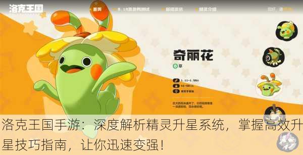 洛克王国手游：深度解析精灵升星系统，掌握高效升星技巧指南，让你迅速变强！