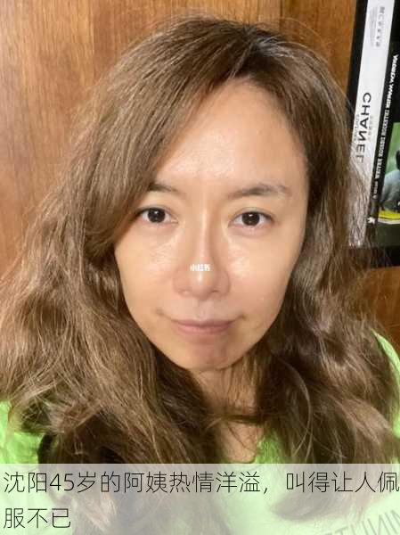 沈阳45岁的阿姨热情洋溢，叫得让人佩服不已