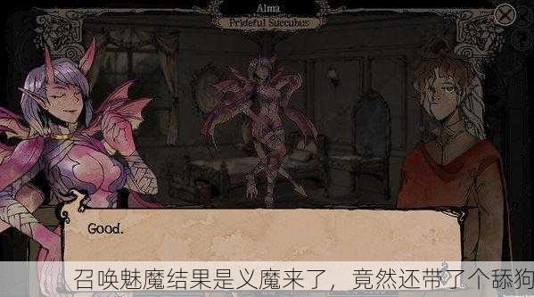 召唤魅魔结果是义魔来了，竟然还带了个舔狗